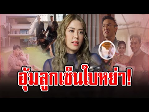 ‘เอ๋ พรทิพย์’ ครองรักมาสุดทาง 18 ปี เพราะสามีถึงยอมเซ็นใบหย่า