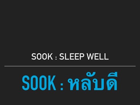 SOOK หลับดี 3 สุขอนามัยในการนอน