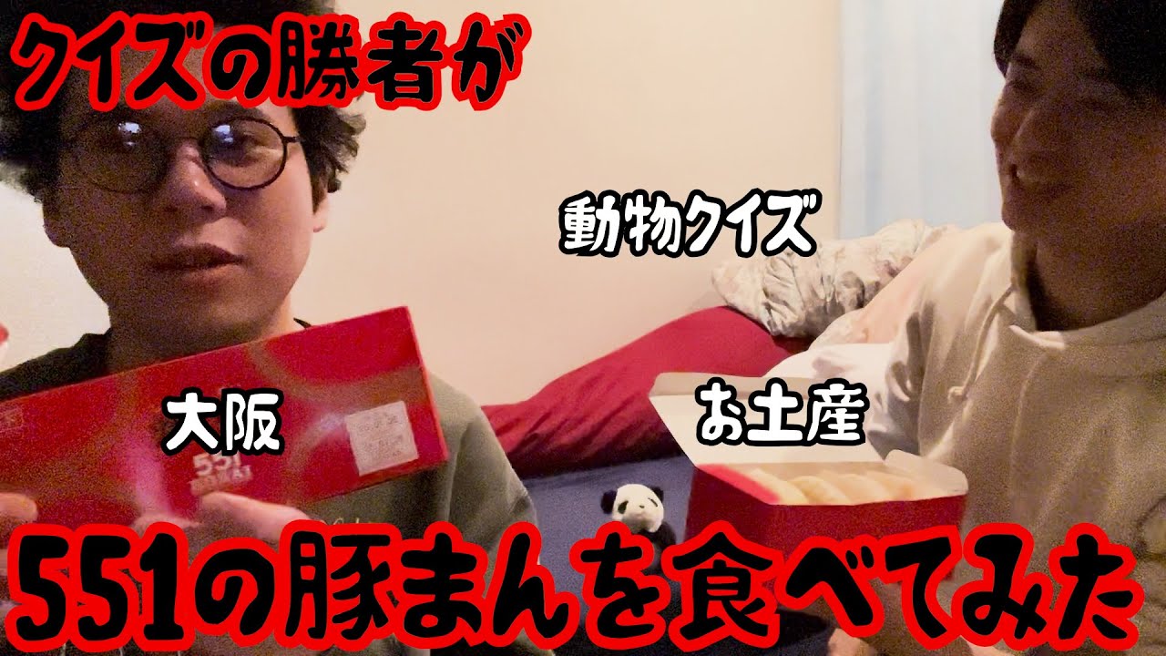 ルームシェア】おみやげ肉まん争奪クイズ【王者】 - YouTube