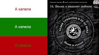 Слави Трифонов и Ку-Ку Бенд - Велик е нашият войник (А капела)