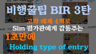 (Flight Pro-Tips) Basic Instrument Flying Part 3: Mastering Holding Pattern Entry Types with 4 Ex...