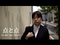 点と点(Directed by Namiko Karasawa)