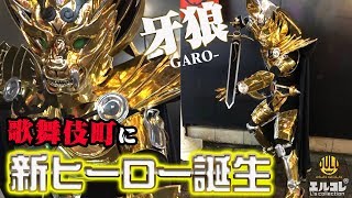 【牙狼-GARO-】歌舞伎町を金色に輝かせる！令和元年、ニューヒーローがここに誕生！【GOLD-エルコレ-】