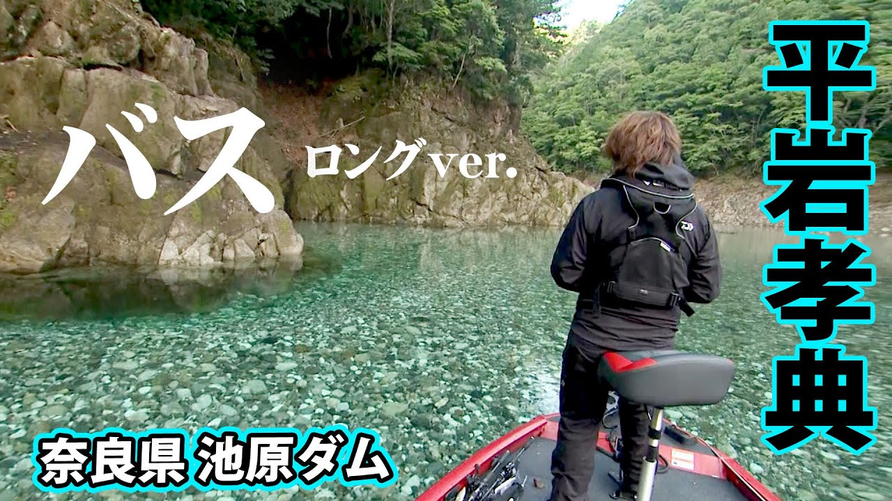 平岩孝典が初夏の池原バスをビッグベイトで釣る！ 『GAN's GANGS 69』【釣りビジョン】