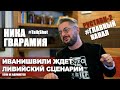 Экс-гендиректор "Рустави-2" Ника Гварамия о пропаганде, Путине, Навальном, Саакашвили и Иванишвили