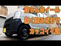 鉄ちんホイールを黒く塗るだけで激カッコいい説！【エブリィDIY #17】