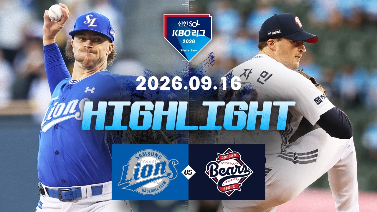 [KBO 리그] 삼성 라이온즈 1 : 3 두산 베어스 경기 결과·하이라이트