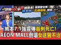 熊本7.1強震傳首例死亡！「AEON MALL」爆炸倒塌約50名傷者送醫 女患者「無生命跡象」送醫不治【頭條600秒】