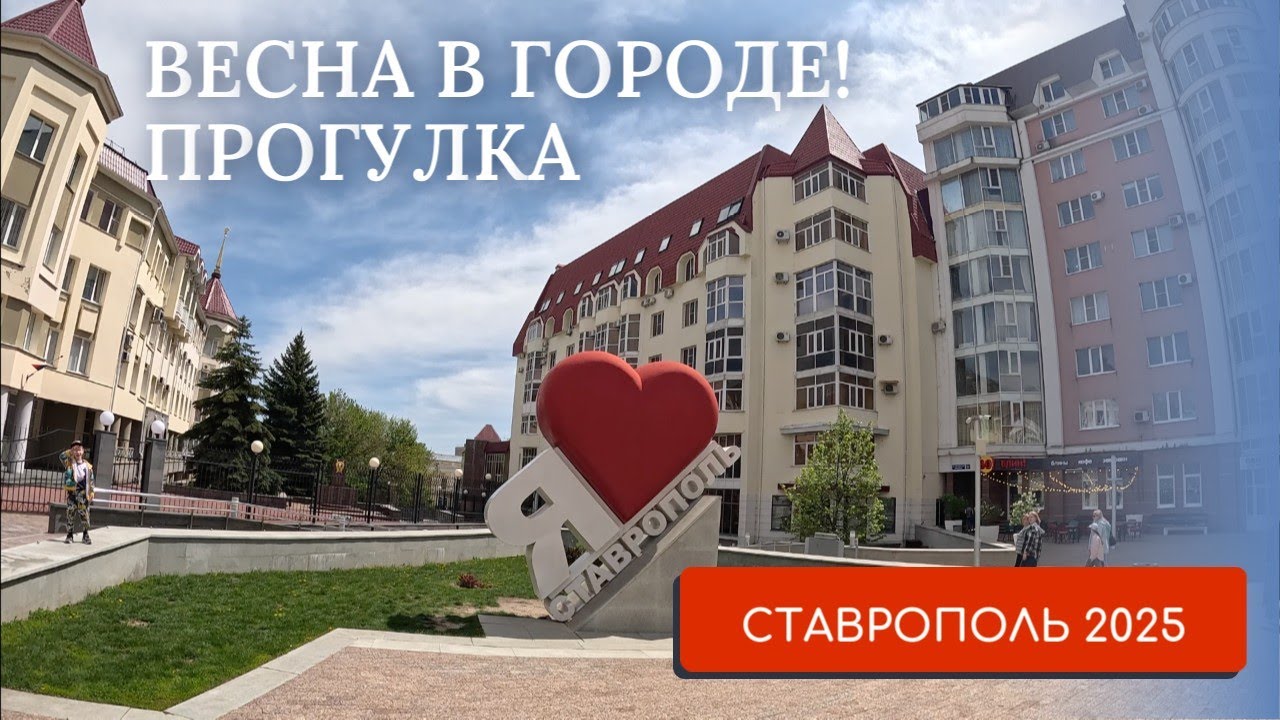 СТАВРОПОЛЬ 2025/ГУЛЯЕМ ПО ЦЕНТРУ ГОРОДА/ПРЕКРАСНЫЙ ГОРОД