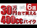 【タイプ別】乗り出し30万円台で買える安い400ccの中型中古バイク6選を紹介！
