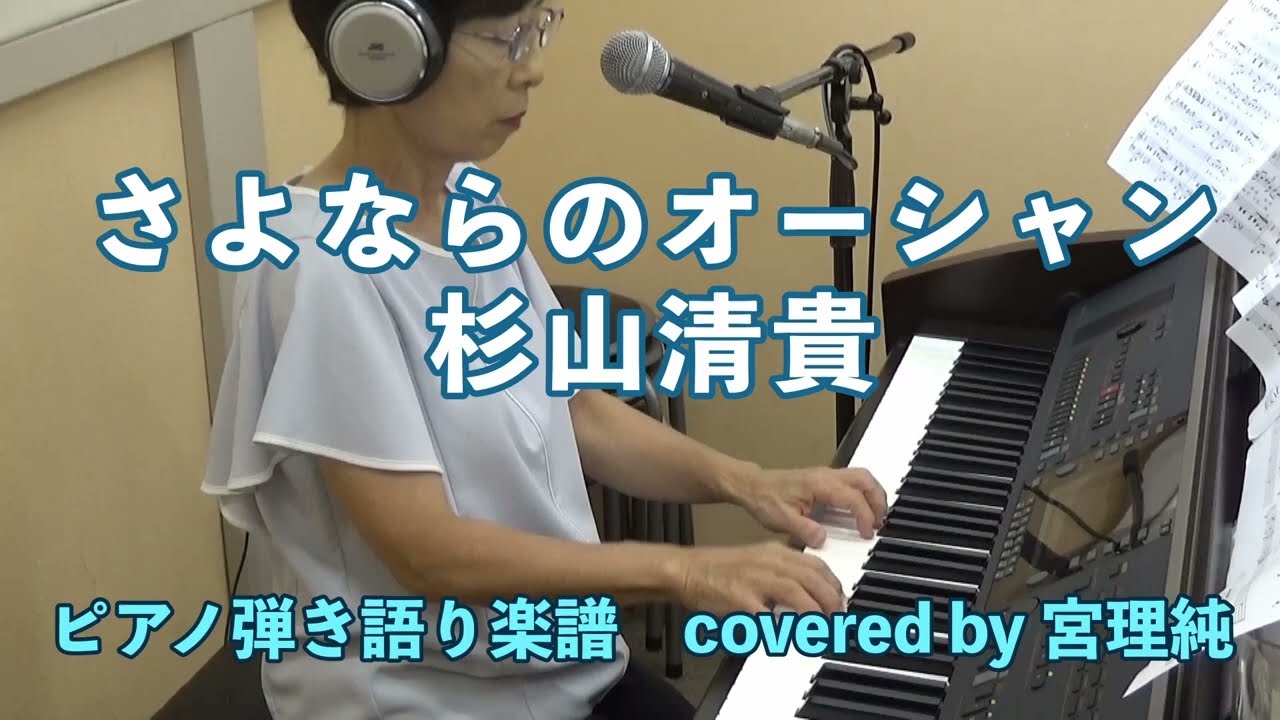 さよならのオーシャン 杉山清貴 ピアノ弾き語り楽譜 covered by