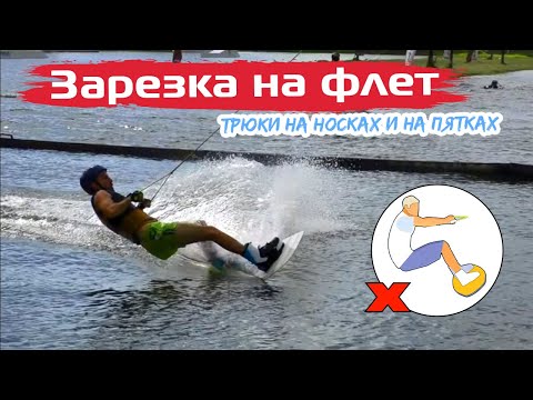 Видео: Основы ТС зарезки на флет трюк. Вейкборд. Wakeboard Tutorial