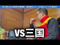 【三国非公式LIVE】 VS 三国 勝負駆け初日