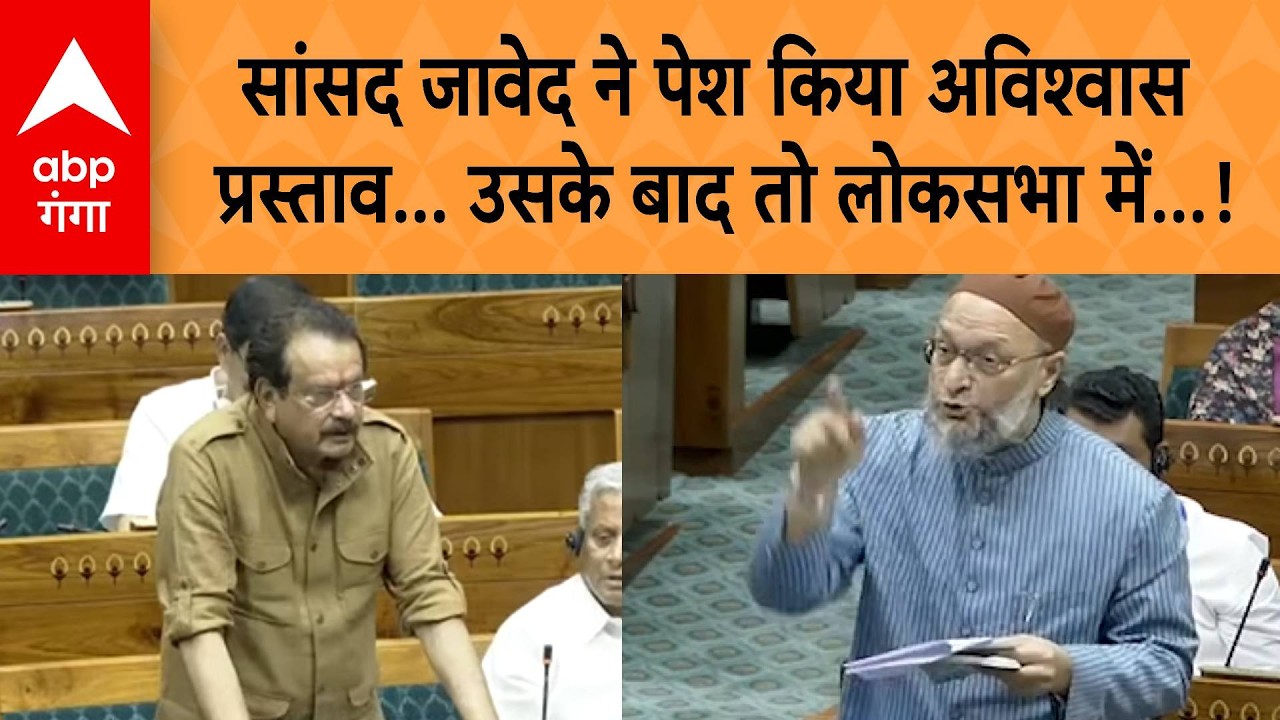 Parliament Budget Session: सांसद जावेद ने पेश किया अविश्वासप्रस्ताव... उसके बाद तो लोकसभा में....!