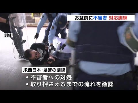 駅・電車内の無差別事件を防ぐために　お盆前に不審者への対応訓練　ＪＲ広島駅　