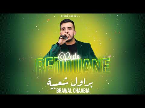 Redouane Reda - Brawal Chaabia (Soire Live) |2026| (رضوان رضى - براول شعبية ( سهرة حية