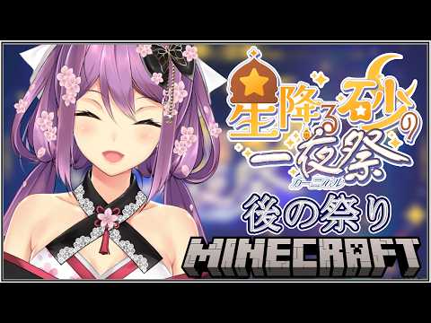 【minecraft】星降る砂の一夜祭 後の祭り【にじさんじ/桜凛月】