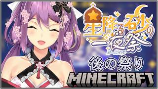 【minecraft】星降る砂の一夜祭 後の祭り【にじさんじ/桜凛月】
