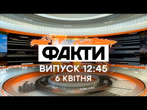 Факты ICTV - Выпуск 12:45 (06.04.2020)
