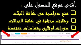 أقوى موقع للحصول على دورات أونلاين وشهادات معتمدة وفرص للعمل ومنح دراسية وباللغة العربية والإنجليزية