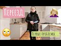 Переезд - День 1 / В квартире убрались ужасно! Стиралка не помещается / Я думала будет легче...