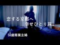 やりたい放題幸せ時間/ひとりじめの名所/50代最後の年は・・