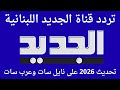 تردد قناة الجديد اللبنانية 2026 على نايل سات وعرب سات 