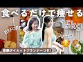 -15キロダイエット！痩せた私が実践する最強の「食習慣」