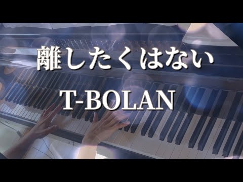 『離したくはない』【T-BOLAN】 Piano cover
