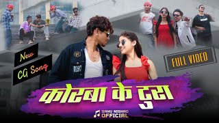 Korba Ke Tura (Full Video) | Sanu Nishad | Shivaeyz | New Chhattisgarhi Song 2026
