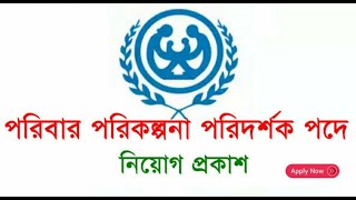 নিজ থানা ও ইউনিয়ন পর্যায়ে পরিবার পরিকল্পনা পরিদর্শক পদে নিয়োগ বিজ্ঞপ্তি প্রকাশ screenshot 4