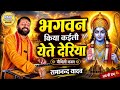 भगवन किया कईलौ येते देरिया | मैथिली भजन | रामानन्द यादव