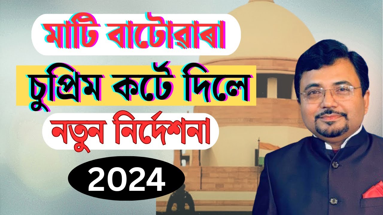 দখল বা সহমত নাথাকিলেও বাটোৱাৰা কৰক সহজতে | Supreme Court | Land Partition|