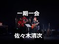 一期一会
