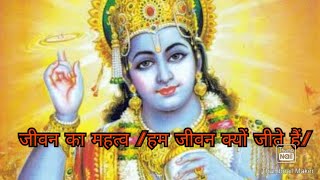 जीवन का महत्व |हम जीवन क्यों जीते हैं| In hindi| Bhagwat geeta screenshot 5
