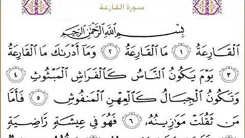 سورة القارعة للقاري الشيخ عبدالرحمن السديس مكتوبه
