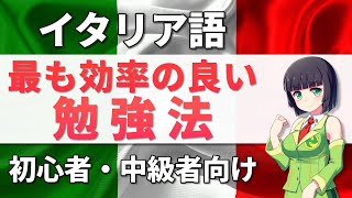 確実に上達するイタリア語勉強法【初心者・中級者】文法/会話