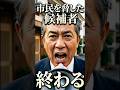 市民を脅した候補者終わる #話題のスカッと