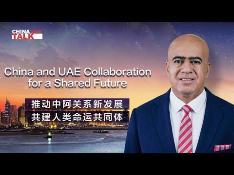 CGTN : La collaboration entre la Chine et les Émirats arabes unis pour un avenir commun