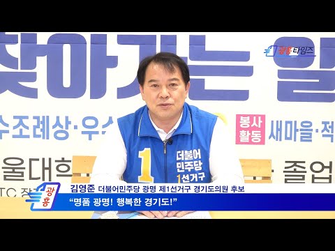 김영준 더불어민주당 광명 제1선거구 경기도의원 후보, '명품 광명! 행복한 경기도!'