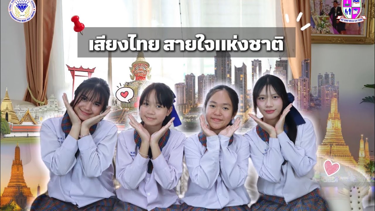 เสียงไทย สายใจแห่งชาติ [เรื่อง คุณค่าของสถาบันหลักกับการเป็นพลเมืองดี]โรงเรียนเพชรสุวรรณวิเทศศาสตร์