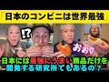 【海外の反応】「日本のコンビニどうなってるの?裏に“最強にうまい商品だけを開発する研究所”でもあるの?」日本のコンビニの完成度に唸る外国人たち