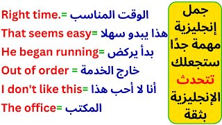 تعلم اللغة الانجليزية : عبارات إنجليزية سهلة و مهمة | تحدث الانجليزية كانك في امريكا