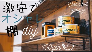 安くオシャレに棚と板壁diy【賃貸でも可】ラブリコ収納ver2.0