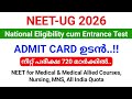 NEET-UG 2026 പരീക്ഷ എങ്ങനെ? എത്ര മാർക്ക്? വിദ്യാർത്ഥികൾ അറിയേണ്ടതെല്ലാം..!!