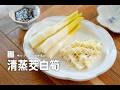 《清蒸茭白筍》茭白筍怎麼煮最甜?掌握『帶殼蒸』的秘訣,保留原汁原味的清脆口感!Steamed water bamboo
