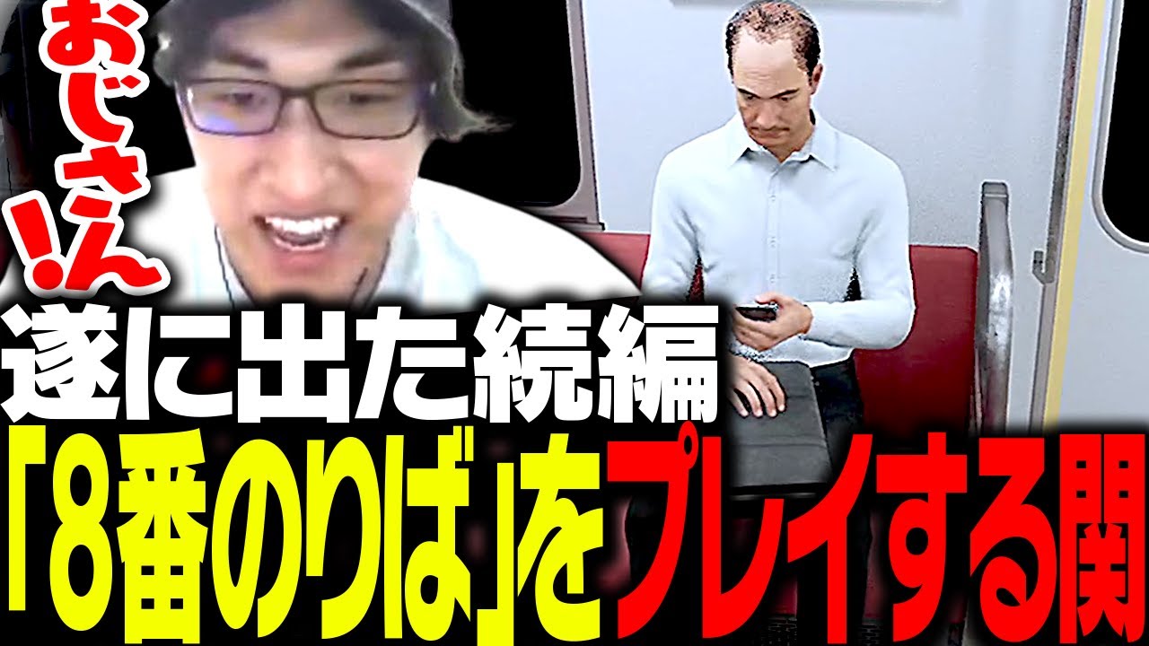 8番出口の続編「8番のりば」に挑む関優太