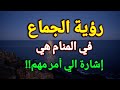 تفسير حلم رؤية الجماع في المنام رؤية الجماع او النكاح في الحلم هي إشارة الي أمر مهم تفسير حلم رؤية الجماع في المنام رؤية الجماع او النكاح في الحلم هي إشارة الي أمر مهم