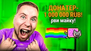 Мне Задонатили 1 Миллион Рублей