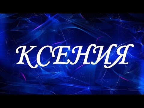 Значение имени Ксения. Женские имена и их значения